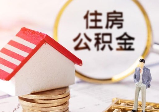 深圳怎么把住房公积金套出来（深圳公积金怎么能套出来）